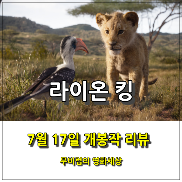  영화 <라이온 킹> 4DX -  드넓은 자연과 살아 숨 쉬는 캐릭터, 그 외에는 아쉬움만이