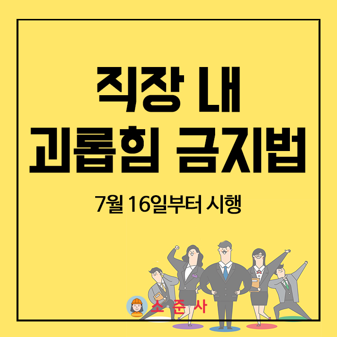  [소준사] 직장 내 괴롭힘 금지법