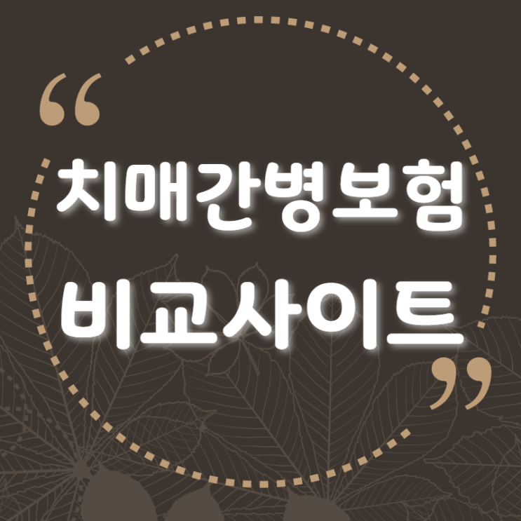   치매간병보험 비교는 여기서 해야되네요 ^^