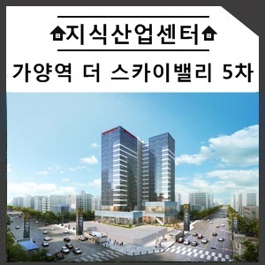  가양역 더 스카이밸리 5차 지식산업센터 분양안내