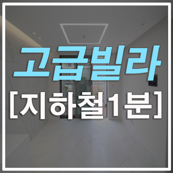  부산고급빌라 전세 연산동 3호선 물만골역 10초거리 어반힐즈