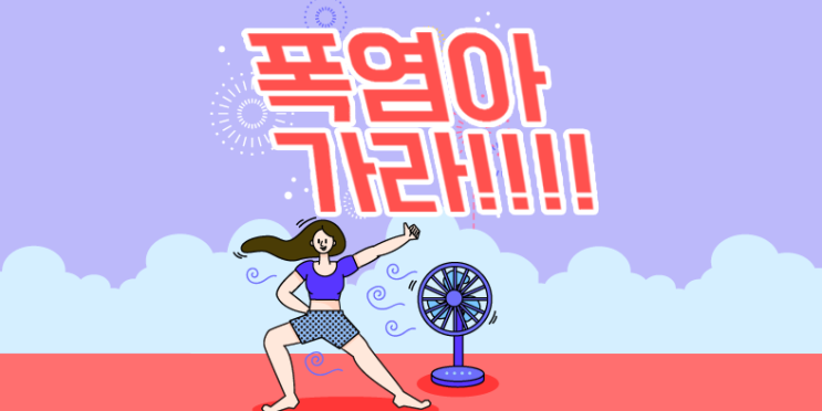 폭염 감히 네가?? 폭염아 가라!!