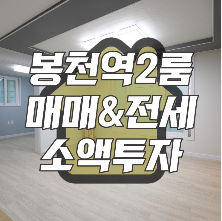  봉천역신축빌라 전세 봉천동투룸 2호선역세권