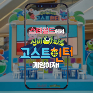  [하남] 스타필드에 신비아파트 고스트헌터 게임하러 가자!
