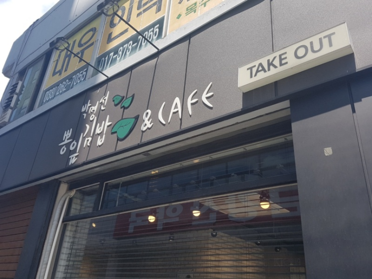  [학생홍보대사 가온] 혼밥도 거뜬하게! 깨끗하고 정갈한 우리의 먹킷리스트, 박명선 뽕잎김밥앤카페