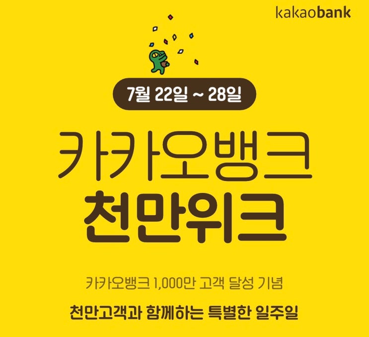  카카오뱅크 천만위크 이벤트. 카카오뱅크 5% 정기예금. 카카오뱅크 특별한 일주일.