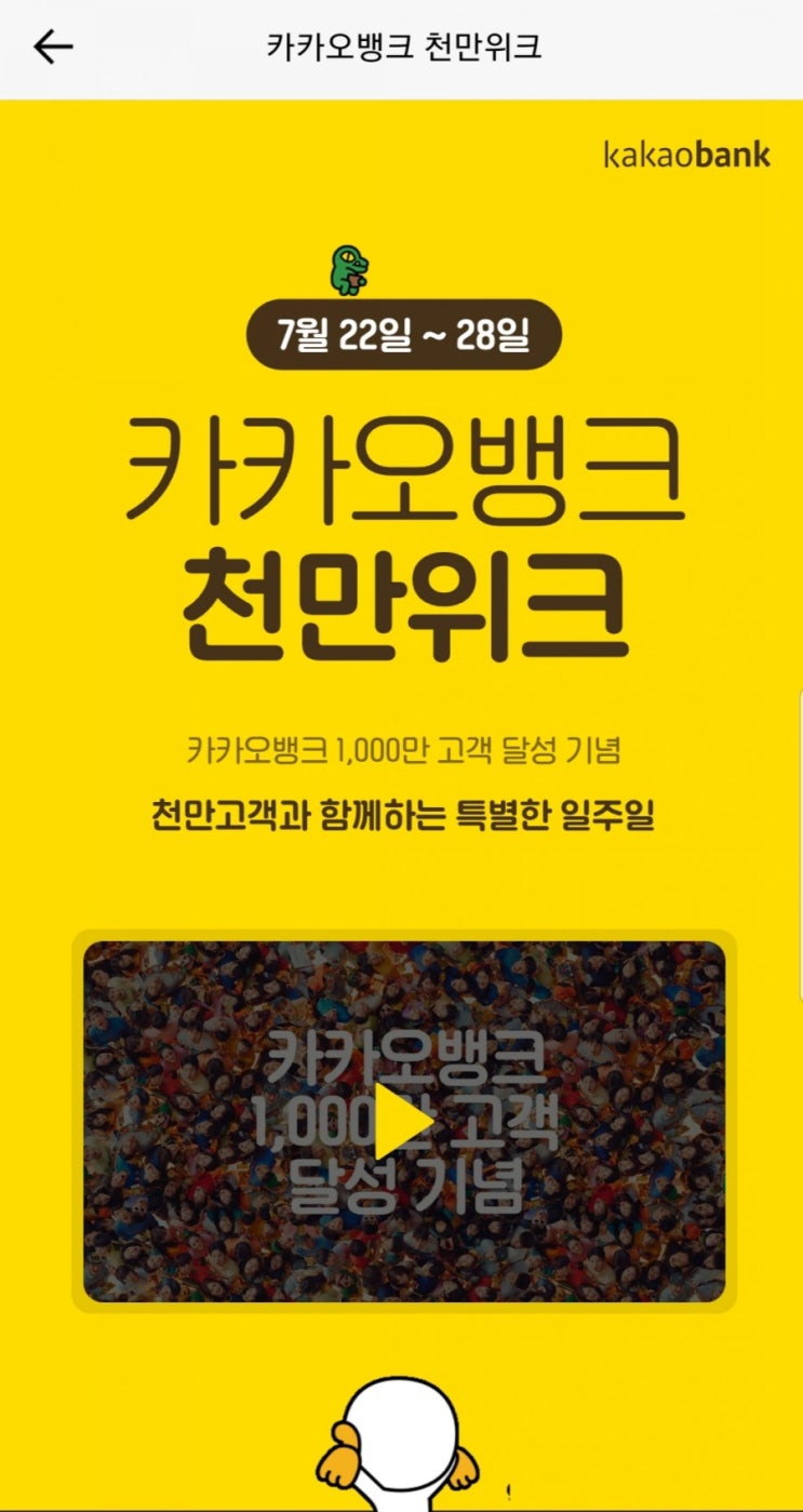  카카오뱅크 천만위크 이벤트