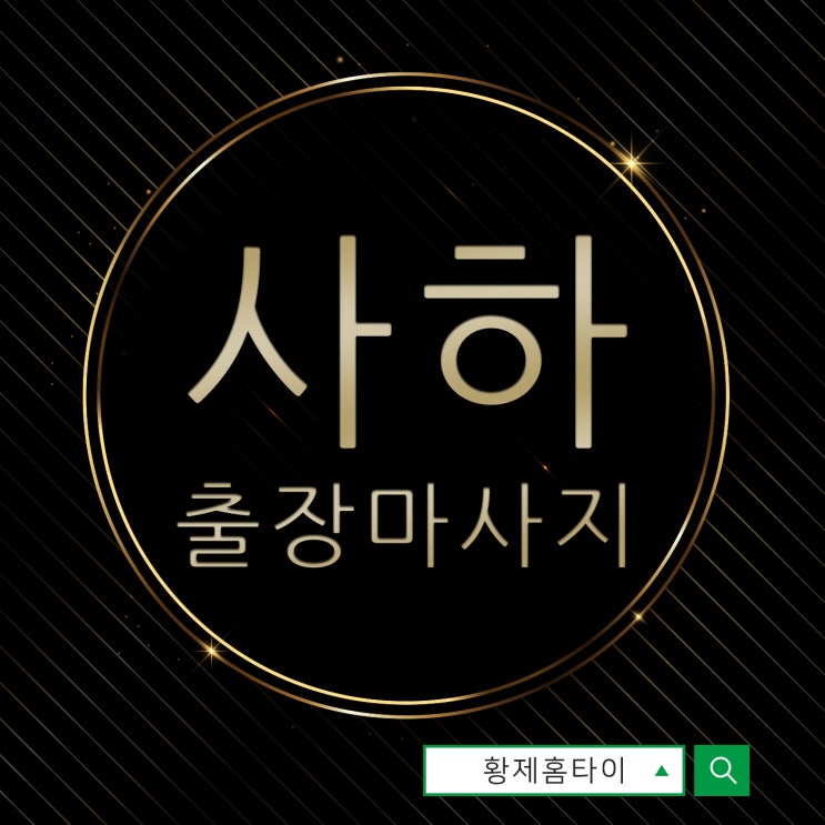 사하구출장마사지/사하구출장타이마사지 남편이랑 같이 받았어요~