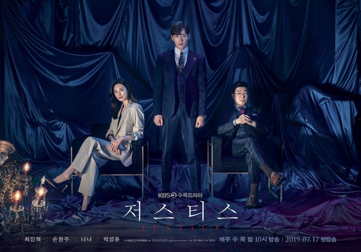  악마와 거래한 대가는? kbs 새 수목드라마 '저스티스'