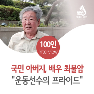 &lt;스물두 번째&gt; 국민 아버지, 배우 최불암 "운동선수의 프라이드"