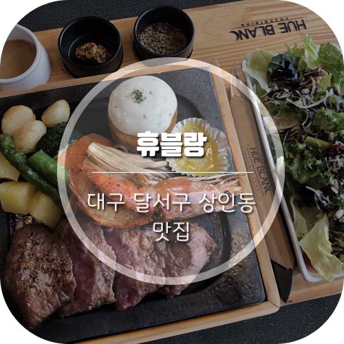 [상인동맛집] 상인동 가성비좋은 레스토랑 '휴블랑'