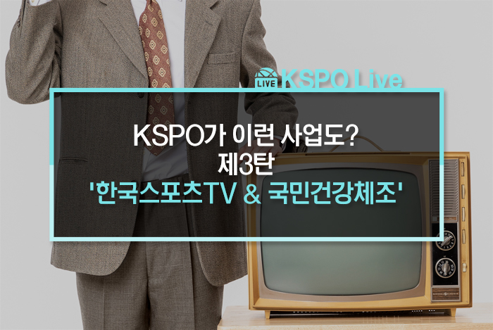  KSPO가 이런 사업도? 제3탄, '한국스포츠TV & 국민건강체조'