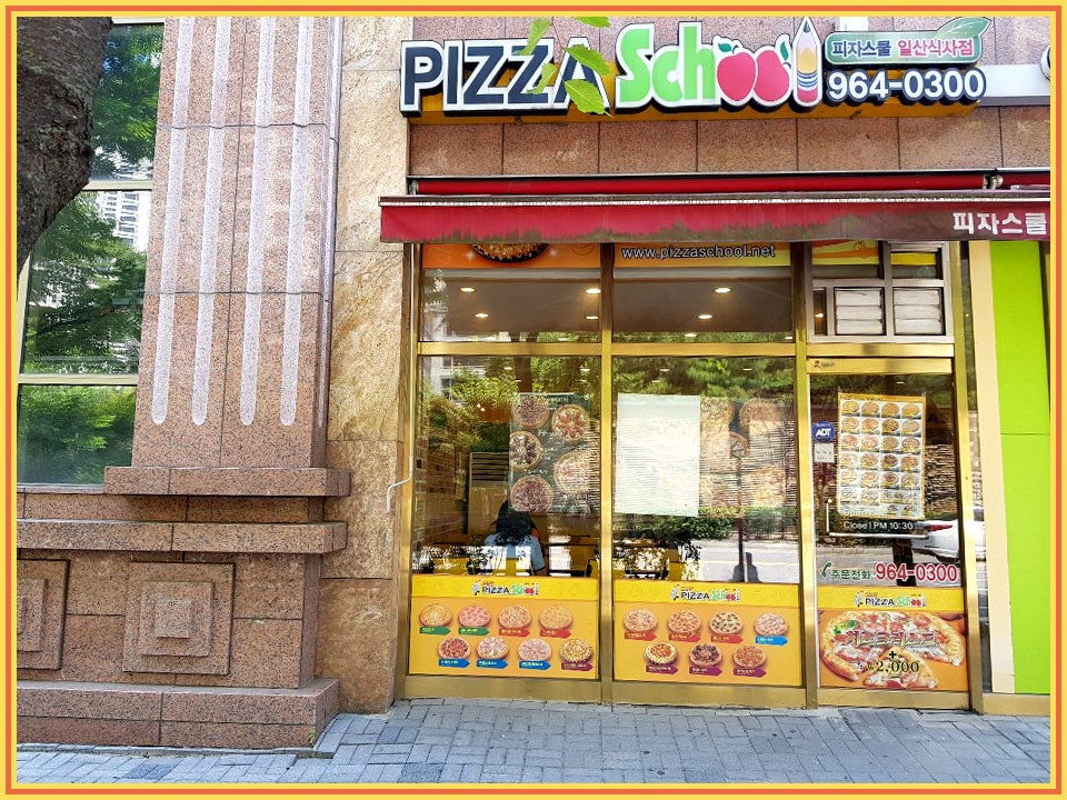피자스쿨 일산식사점 사진 1