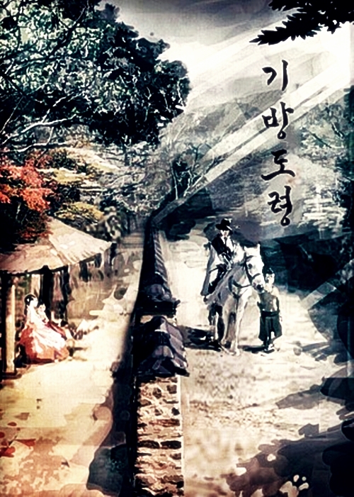  영화 기방도령 후기 줄거리 및 결말 스포 O  쿠키영상도 있는데 굳이 안 봐도 됨 개인적으로 재미있게 보고 나옴