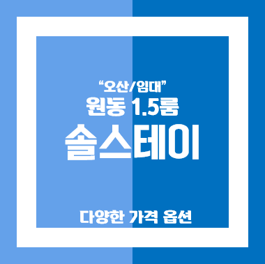  (전세/월세/반전세) 오산역 도보 3분거리 1.5룸 솔스테이