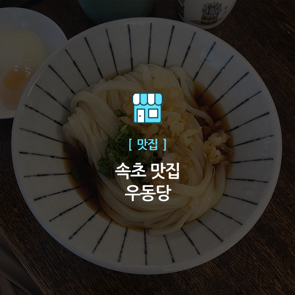  속초 맛집, 우동당