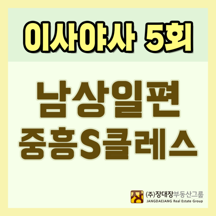  [TV조선 부동산로드 이사야사 5회] 광교신도시 중흥s클래스 프리미엄 8억? 국악인 남상일씨 부부의 신혼집