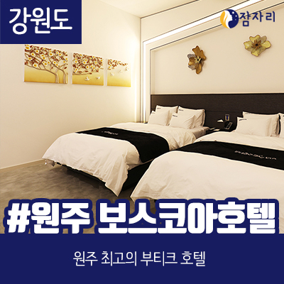  [상시모집] 원주 호텔 체험단 모집