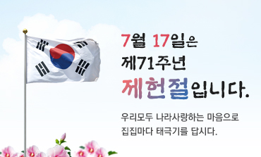  제71주년 제헌절, 태극기 게양!!