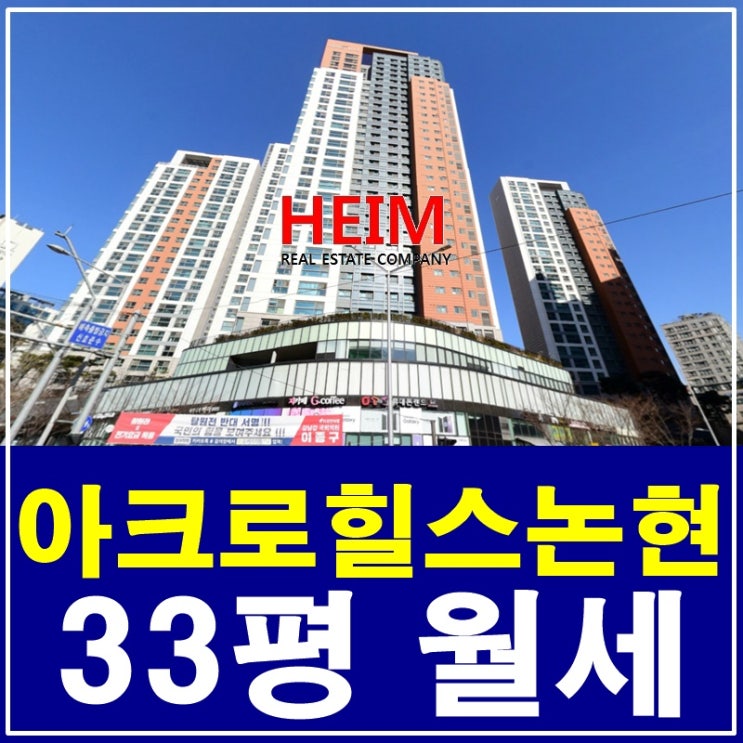  아크로힐스논현 월세 최상의 컨디션 유지 중