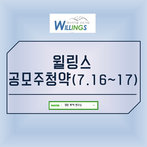  윌링스 공모주청약 투자안내(7.16~17)
