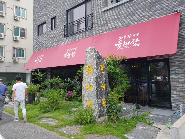  덕명동 육개장 맛집 황서옥