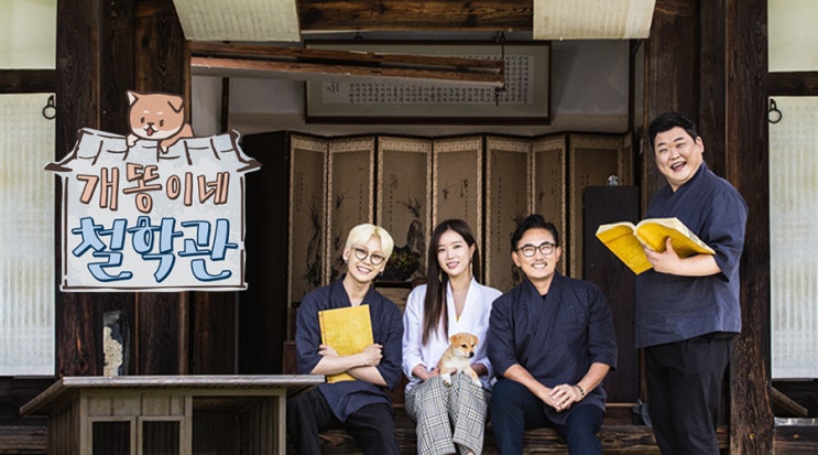  tvN <개똥이네 철학관> 누구에게나 철학은 있다!