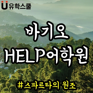  바기오 헬프어학원 단기연수에서 수강하기 좋은 과목 추천!