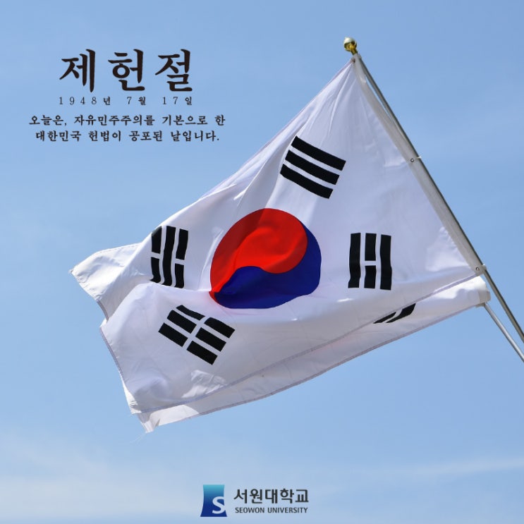  [서원대] 제헌절 - 헌법에는 어떤 내용이 담겨있을까요?!