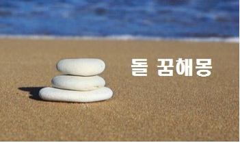  돌 꿈해몽 돌던지는 꿈 돌에맞는꿈 돌이떨어지는 꿈