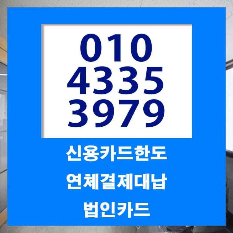 법인카드대납 대출 창원 포항 잔여 한도 업체 최신정보