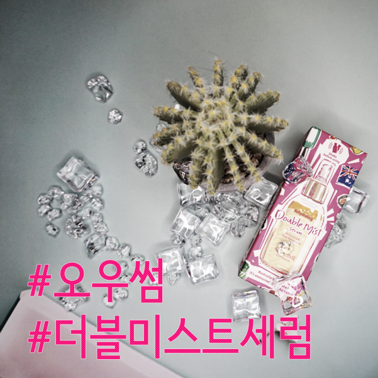  오일미스트 추천 + 오우썸, 리하이드레이팅 더블미스트 세럼