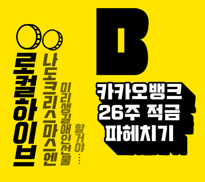  카카오뱅크 26주 적금 알아보기 - 로컬하이브 한양대쉐어하우스,성수동공유오피스