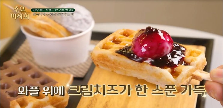211회 수요미식회 익선동 찹쌀와플바 오바바,샤로수길 홍콩 에그와플 밀크티 미드레벨,패트릭스 와플 211회 수요미식회 익선동 찹쌀와플바 오바바,샤로수길 홍콩 에그와플 밀크티 미드레벨,패트릭스 와플