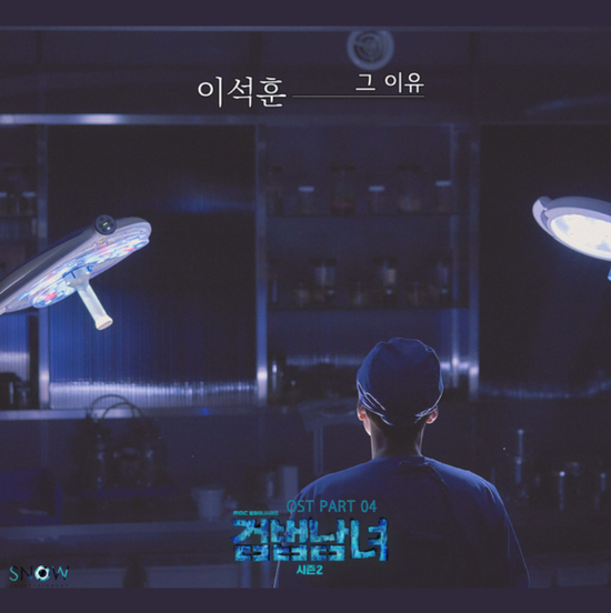  이석훈_그 이유...[MBC_월화드라마_검법남녀2_OST Part.4]