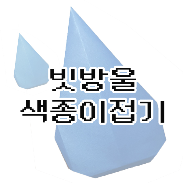  빗방울 종이접기 도안 ()