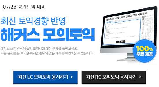  7월 토익, 무료컨텐츠로 대비하는 방법이 궁금하다면!?
