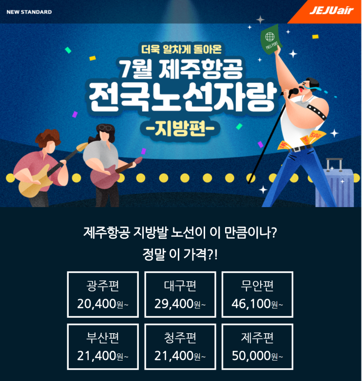  [항공권 특가] '7월 제주항공 전국노선자랑 [지방편] ' 제주항공 특가