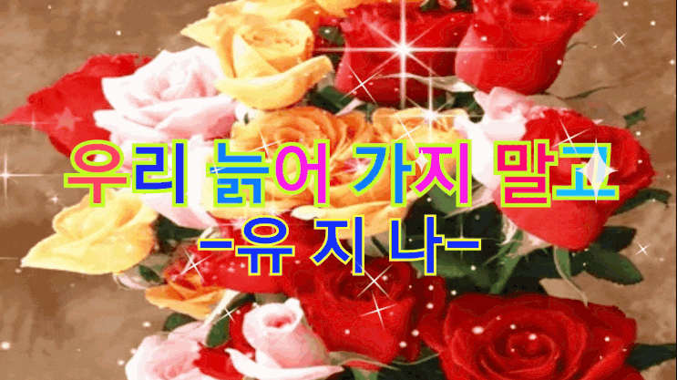  우리 늙어 가지 말고-유지나