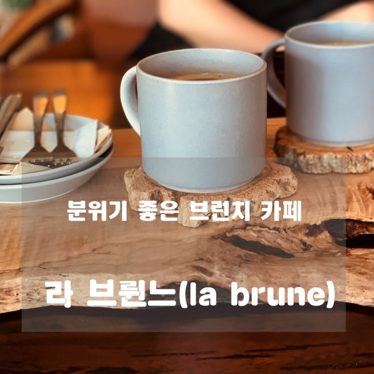  [카페] 남양주 덕소 : 라 브륀느(la brune) - 분위기 좋은  브런치