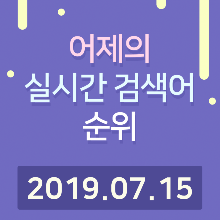  [알오아이플러스] 7월 15일 네이버 실시간 검색어 순위