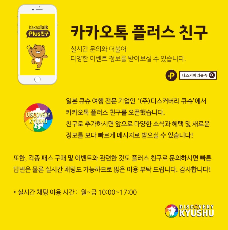  디스커버리 큐슈, 카카오톡 플러스 친구 추가 2차 이벤트 (7.16~ )