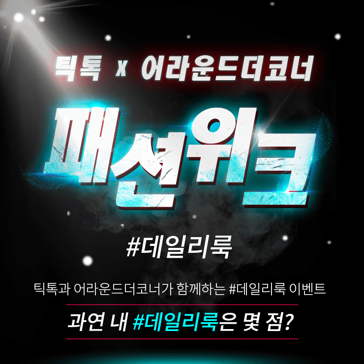  틱톡 패션위크! 어라운드더코너 온라인편집샵과 함께~