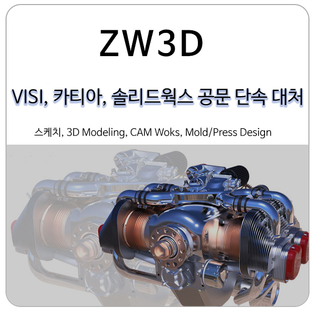 VISI, CATIA, 솔리드웍스 저작권 공문 단속 대처는 ZW3D로 해결하기
