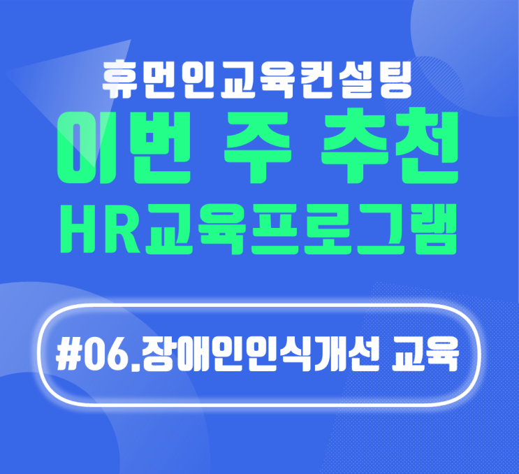  부산 법정의무교육 | 기업HR교육추천 _#06 직장내 장애인인식개선교육 프로그램