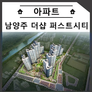  남양주 더샵 퍼스트시티 커뮤니티시설 고품격 아파트 선착순 분양중