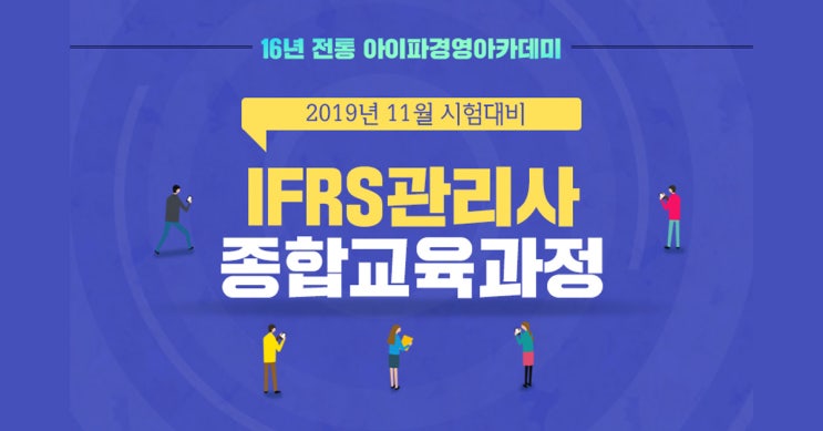  IFRS관리사 11월 시험대비 합격보장반, 근로자카드제 선착순 모집 IFRS관리사자격취득