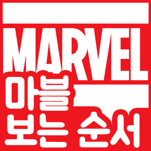  마블 보는 순서 보고 같이 영화봐요!