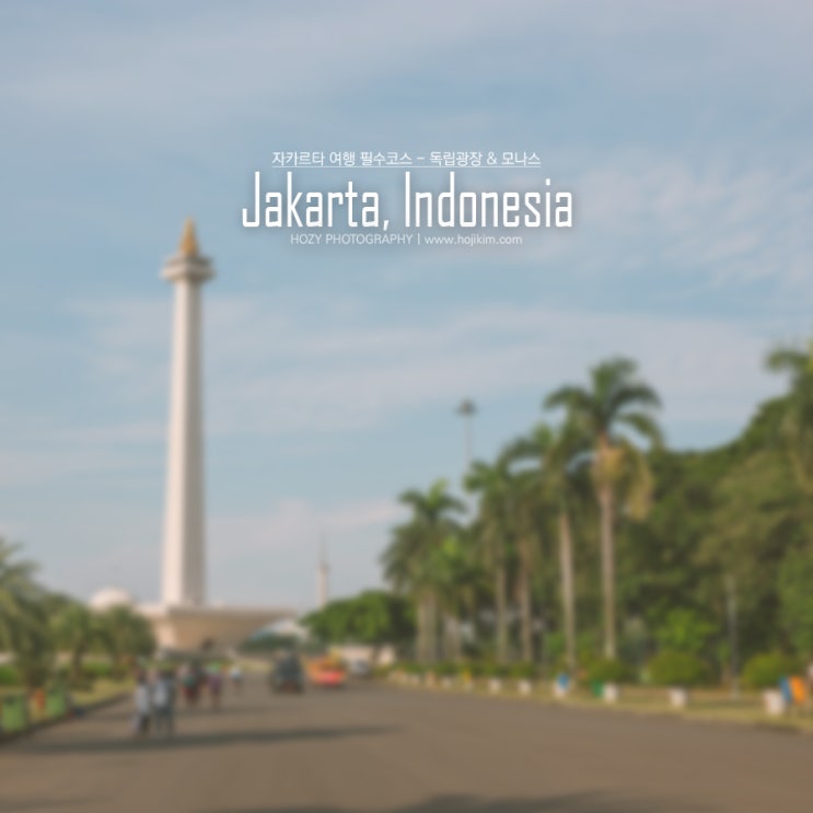 인도네시아 자카르타 여행  필수코스 - 독립광장 & 모나스 독립기념 오벨리스크 (Merdeka Square & Monas Monument)