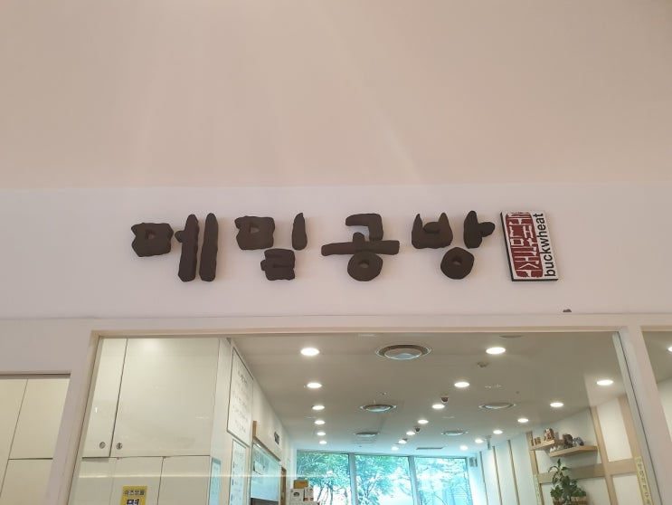 용산아이파크몰 맛집 '메밀공방' [아미네 추천맛집]